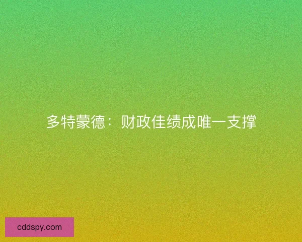 多特蒙德：财政佳绩成唯一支撑